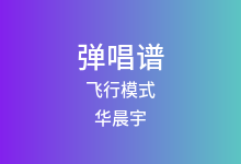 飞行模式吉他谱_华晨宇_C调弹唱六线谱(版本2)