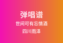 世间可有忘情酒吉他谱_四川雨泽_C调弹唱六线谱