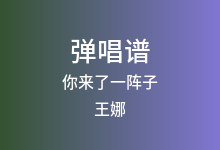 你来了一阵子吉他谱_王娜_G调弹唱六线谱(版本2)