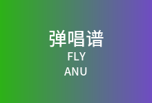FLY吉他谱_ANU_G调弹唱六线谱
