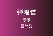亲亲吉他谱_梁静茹_C调弹唱六线谱