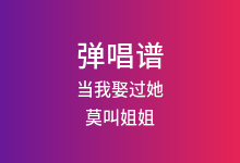 当我娶过她吉他谱_莫叫姐姐_C调弹唱六线谱(版本3)