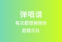 每次都想拥抱你吉他谱_超载乐队_F调弹唱六线谱