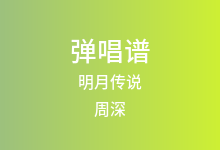 明月传说吉他谱_周深_G调弹唱六线谱(版本2)