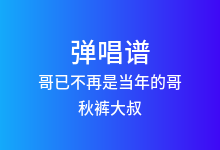 哥已不再是当年的哥吉他谱_秋裤大叔_C调弹唱六线谱(版本2)