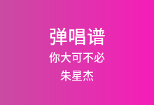 你大可不必吉他谱_朱星杰_C调弹唱六线谱