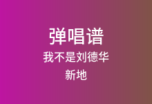 我不是刘德华吉他谱_新地/卢克_C调弹唱六线谱