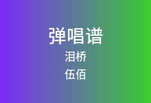 泪桥吉他谱_伍佰_G调弹唱六线谱