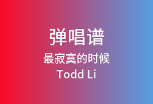 最寂寞的时候吉他谱_Todd Li_G调弹唱六线谱