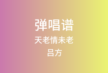 天老情未老吉他谱_吕方_G调弹唱六线谱
