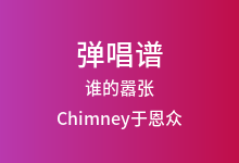 谁的嚣张吉他谱_Chimney于恩众_G调弹唱六线谱