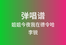 姐姐今夜我在德令哈吉他谱_李锐_F调弹唱六线谱