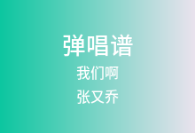 我们啊吉他谱_张又乔_C调弹唱六线谱