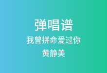 我曾拼命爱过你吉他谱_黄静美_C调弹唱六线谱