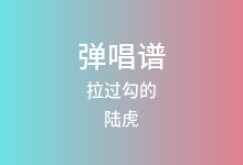 拉过勾的吉他谱_陆虎_C调弹唱六线谱