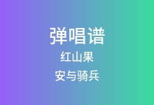红山果吉他谱_安与骑兵_C调弹唱六线谱(版本2)