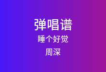 睡个好觉吉他谱_周深_G调弹唱六线谱