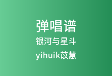 银河与星斗吉他谱_yihuik苡慧_G调弹唱六线谱(版本4)
