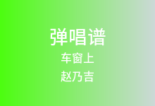 车窗上吉他谱_赵乃吉_G调弹唱六线谱(版本2)
