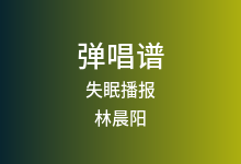 失眠播报吉他谱_林晨阳_C调弹唱六线谱(版本2)