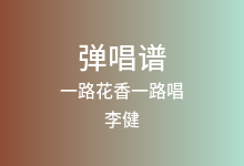 一路花香一路唱吉他谱_李健_C调弹唱六线谱