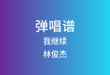 我继续吉他谱_林俊杰_G调弹唱六线谱