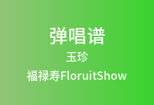 玉珍吉他谱_福禄寿FloruitShow_G调弹唱六线谱