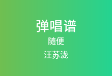 随便吉他谱_汪苏泷_A调弹唱六线谱(版本2)