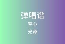 空心吉他谱_光泽_C调弹唱六线谱