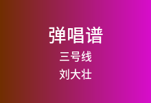 三号线吉他谱_刘大壮_C调弹唱六线谱