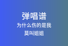 为什么伤的是我吉他谱_莫叫姐姐_C调弹唱六线谱