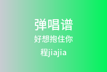 好想抱住你吉他谱_程jiajia_C调弹唱六线谱(版本2)