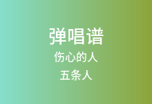 伤心的人吉他谱_五条人_C调弹唱六线谱