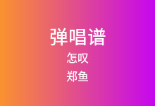 怎叹吉他谱_郑鱼_C调弹唱六线谱