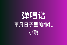 平凡日子里的挣扎吉他谱_小璐_G调弹唱六线谱