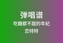 吃糖都不甜的年纪吉他谱_恋特特_C调弹唱六线谱