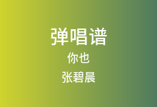 你也吉他谱_张碧晨_G调弹唱六线谱(版本2)