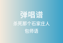 杀死那个石家庄人吉他谱_包师语_C调弹唱六线谱