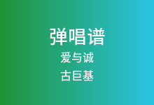 爱与诚吉他谱_古巨基_G调弹唱六线谱