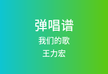 我们的歌吉他谱_王力宏_C调弹唱六线谱