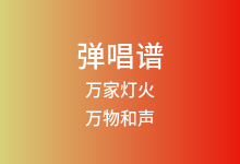 万家灯火吉他谱_万物和声/瞿子千_G调弹唱六线谱(版本2)