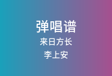 来日方长吉他谱_李上安_G调弹唱六线谱