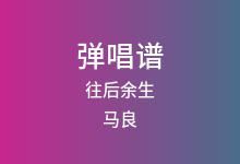 往后余生吉他谱_马良_C调弹唱六线谱