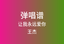 让我永远爱你吉他谱_王杰_C调弹唱六线谱