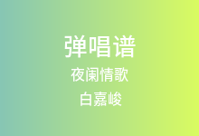 夜阑情歌吉他谱_白嘉峻_G调弹唱六线谱(版本2)