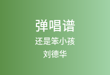 还是笨小孩吉他谱_刘德华/易烊千玺_C调弹唱六线谱(版本4)