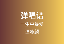 一生中最爱吉他谱_谭咏麟_C调弹唱六线谱(版本2)
