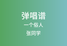 一个俗人吉他谱_张同学_G调弹唱六线谱(版本2)