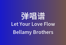 Let Your Love Flow吉他谱_Bellamy Brothers_C调弹唱六线谱