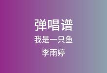 我是一只鱼吉他谱_李雨婷_C调弹唱六线谱